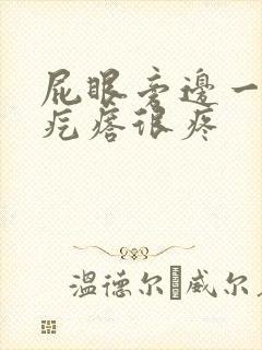 屁眼旁边一个硬疙瘩很疼