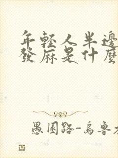 年轻人半边身体发麻是什么病的前兆