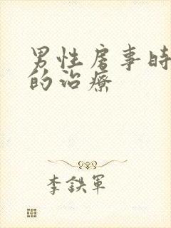 男性房事时间短的治疗