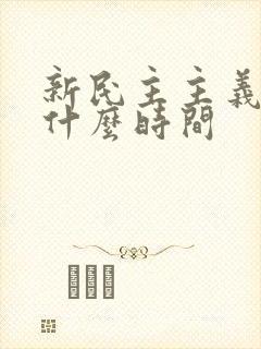 新民主主义革命什么时间