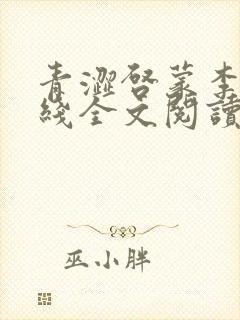 青涩启蒙李月在线全文阅读