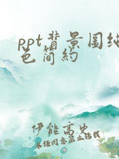 ppt背景图纯色简约