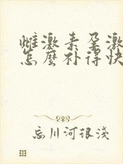 雌激素孕激素低怎么补得快