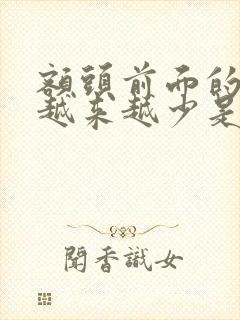 额头前面的头发越来越少是怎么回事