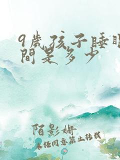 9岁孩子睡眠时间是多少