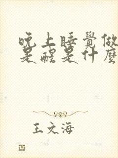 晚上睡觉做梦老是醒是什么原因