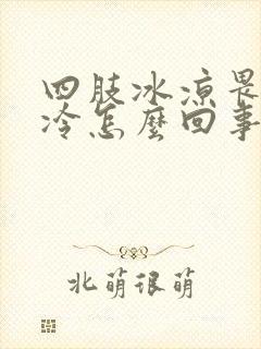 四肢冰凉畏寒怕冷怎么回事