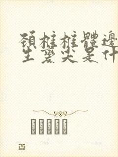 颈椎椎体边缘增生变尖是什么意思