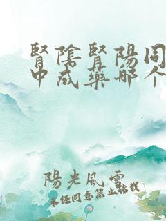 肾阴肾阳同补的中成药哪个更好