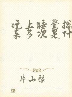 晚上睡觉总是醒来多次是什么原因