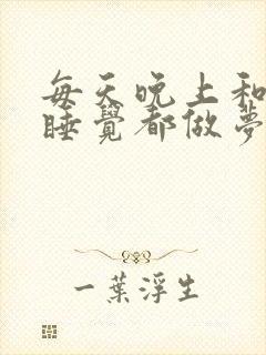 每天晚上和中午睡觉都做梦