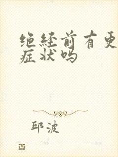 绝经前有更年期症状吗