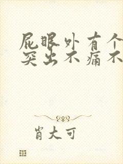 屁眼外有个肉球突出不痛不痒