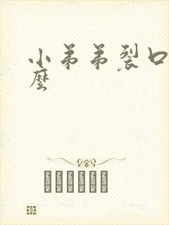 小弟弟裂口用什么