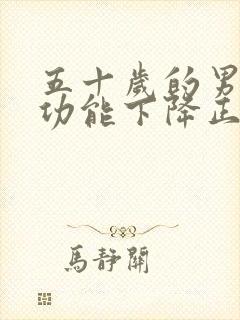 五十岁的男人性功能下降正常吗?