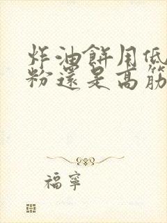 炸油饼用低筋面粉还是高筋面粉