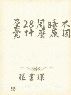 孕28周睡不着觉什么原因