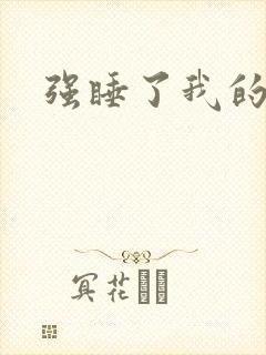 强睡了我的男神