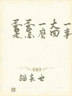 蛋蛋一大一小疼是怎么回事