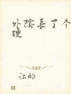 外阴长了个包 硬