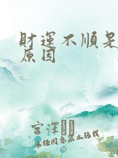 财运不顺是什么原因