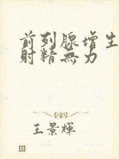 前列腺增生影响射精无力