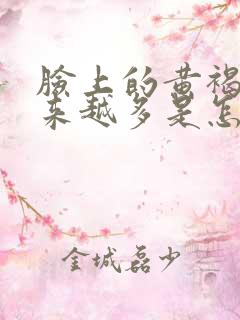 脸上的黄褐斑越来越多是怎么回事