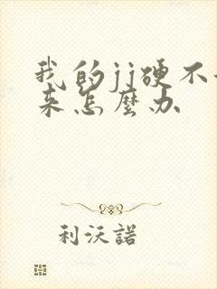 我的jj硬不起来怎么办