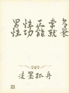 男性正常多少岁性功能就衰退了