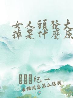 女人头发大把的掉是什么原因