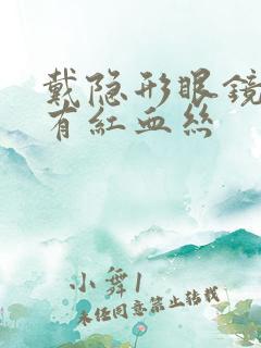 戴隐形眼镜眼睛有红血丝