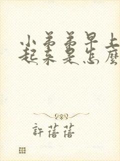 小弟弟早上硬不起来是怎么回事