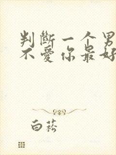 判断一个男人爱不爱你最好的方法