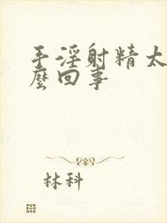 手淫射精太快怎么回事