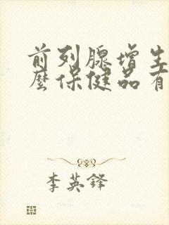 前列腺增生吃什么保健品有效果