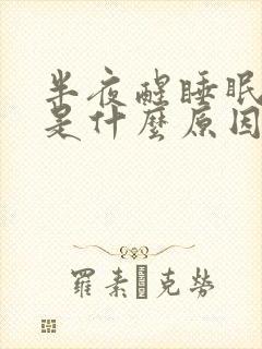 半夜醒睡眠不好是什么原因