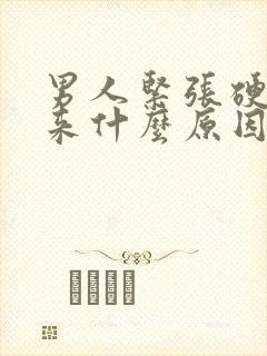 男人紧张硬不起来什么原因