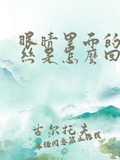 眼睛里面的红血丝是怎么回事