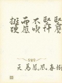 挺而不坚坚而不硬应吃什么药治疗