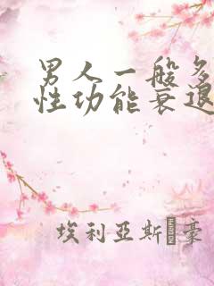 男人一般多少岁性功能衰退