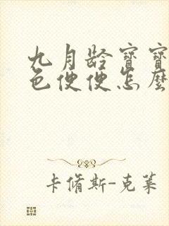 九月龄宝宝拉绿色便便怎么回事