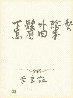 下体外阴赘生物怎么回事