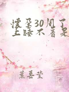 怀孕30周了晚上睡不着是什么原因