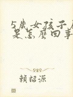 5岁女孩子尿床是怎么回事