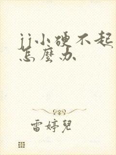 jj小硬不起来怎么办