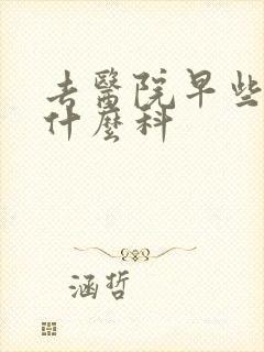 去医院早些泄挂什么科