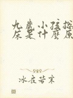 九岁小孩总是尿床是什么原因