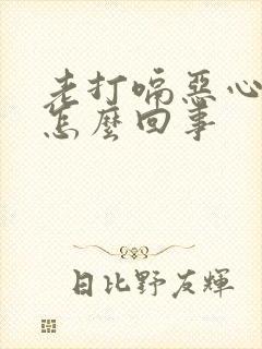 老打嗝恶心想吐怎么回事