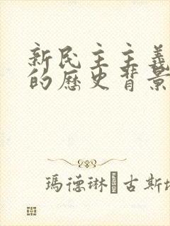 新民主主义革命的历史背景