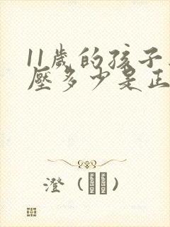 11岁的孩子血压多少是正常